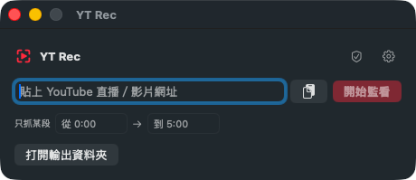 YT Rec 的 macOS 主畫面：貼上 YouTube 直播或影片網址，按「開始監看」即可單獨錄下那個視窗。